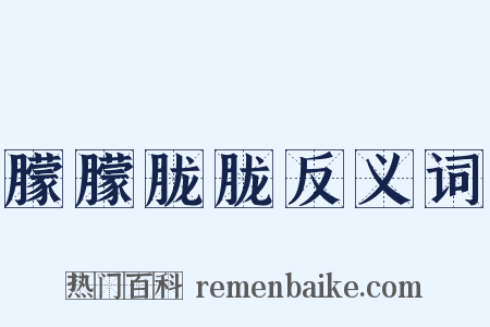 朦朦胧胧反义词是什么意思的图片